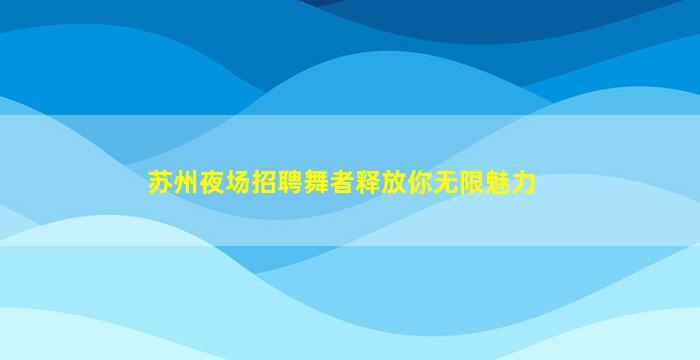 保定夜场招聘